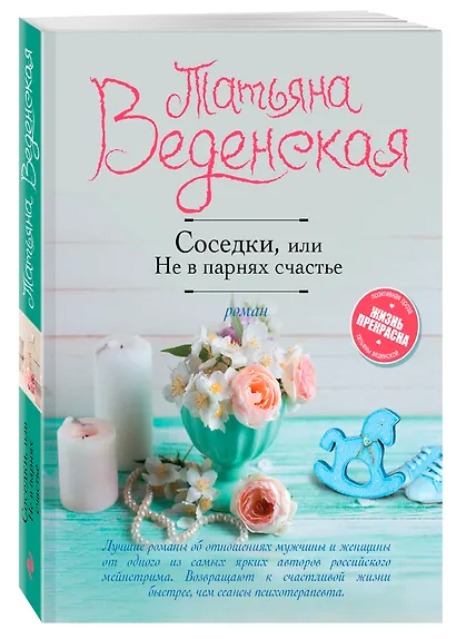 Соседки, или Не в парнях счастье - фото 3