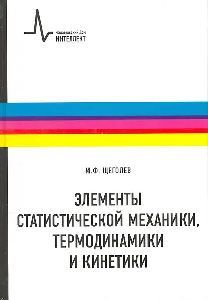 Элементы статистической механики термодинамики и кинетики: учебное пособие - фото 1