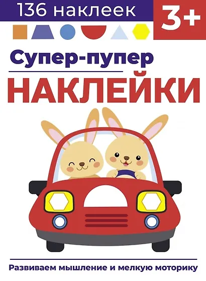 Супер-пупер наклейки. Выпуск 3. Машина - фото 1