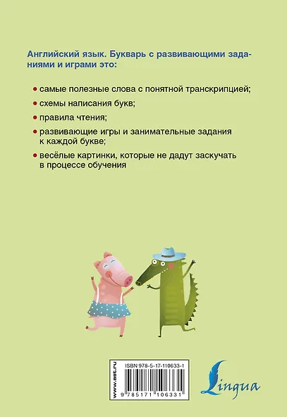 Английский язык. Букварь с развивающими заданиями и играми - фото 2