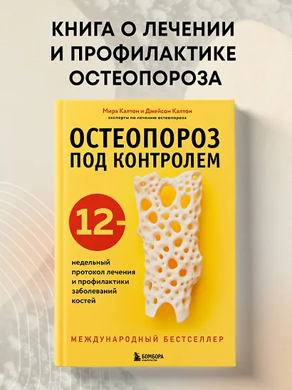 Остеопороз под контролем. 12-недельный протокол лечения и профилактики заболеваний костей - фото 4