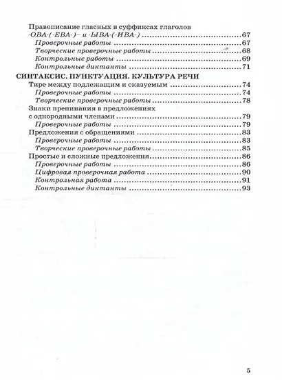 Контрольные и проверочные работы по русскому языку. Часть 2. 5 класс. К учебнику Т.А. Ладыженской и др. "Русский язык. 5 класс. В двух частях. Часть 2". ФГОС НОВЫЙ (к новому учебнику) - фото 5