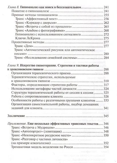 Фундаментальное руководство по эриксоновскому гипнозу (БГПрГорд) Гордеев - фото 3