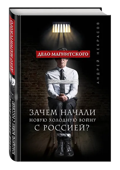 Дело Магнитского.Зачем начали новую холодную войну с Россией - фото 3