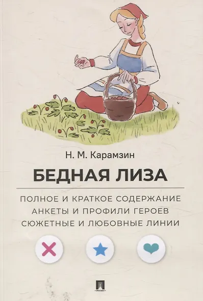 Бедная Лиза. Полное и краткое содержание. Анкеты и профили героев. Сюжетные и любовные линии - фото 1