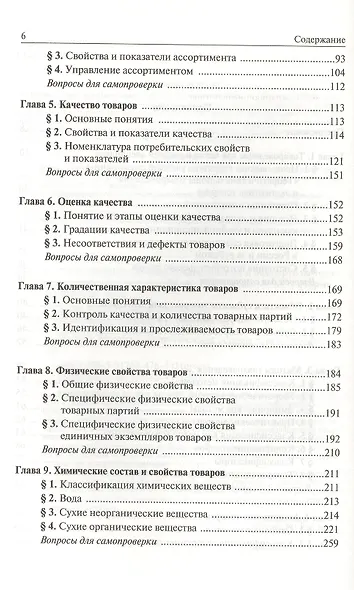 Теоретические основы товароведения и экспертизы товаров : учебник : в 2 ч. : Часть 1 : Модуль I. Теоретические основы товароведения. - фото 3