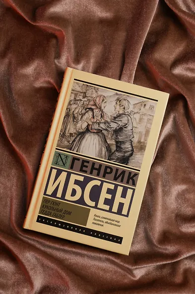 Пер Гюнт. Кукольный дом. Гедда Габлер - фото 4