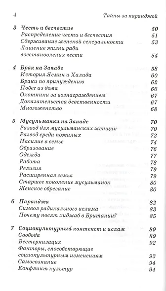 Тайны за паранджой: Ислам, женщины и Запад - фото 3