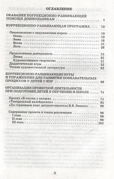 Коррекционно-развивающая работа с дошкольниками. Методическое пособие - фото 3
