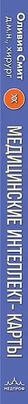 Медицинские интеллект-карты. Легкий способ запоминать симптоматику, диагностику и принципы лечения - фото 5
