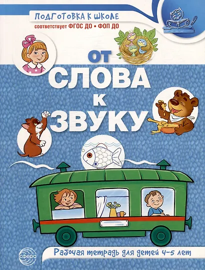От слова к звуку. Рабочая тетрадь по обучению грамоте детей 4-5 лет - фото 1