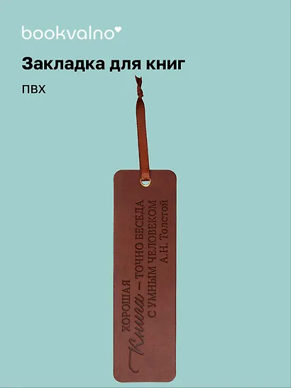 Закладка для книг "Цитаты. Хорошая книга - точно беседа с умным человеком" кож.зам, инд.уп., bookvalno - фото 1