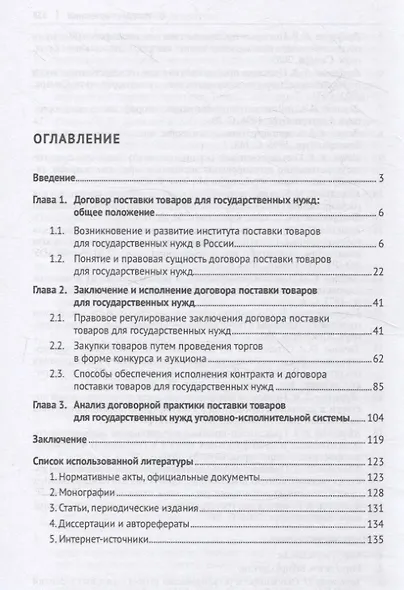 Договор поставки товаров для государственных нужд. Монография - фото 3