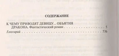 К чему приводят девицу... Объятия дракона - фото 2
