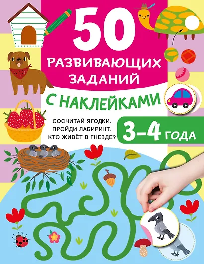 50 развивающих заданий с наклейками. 3-4 года - фото 7