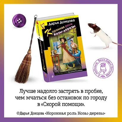 Скалка в бигудях. Комплект из 3 книг (Коронная роль Козы-дерезы. Вещие сны Храпунцель. Девочка Красная Тапочка) - фото 4