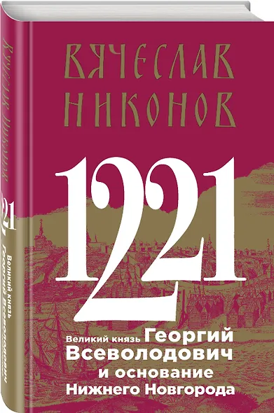 1221. Великий князь Георгий Всеволодович и основание Нижнего Новгорода - фото 3