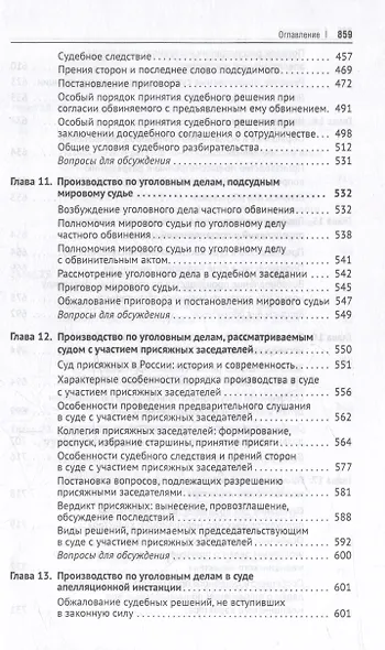 Уголовно-процессуальное право Российской Федерации: академический курс по направлению "Юриспруденция" - фото 5