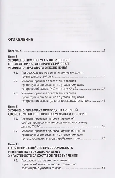 Нарушение свойств процессуального решения по уголовному делу. Понятие, правовая природа, характеристика. Монография - фото 3