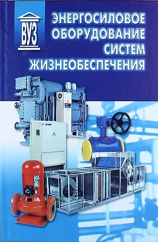 Энергосиловое оборудование систем жизнеобеспечения - фото 1