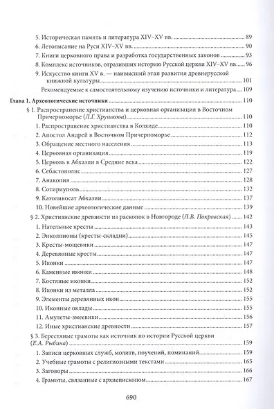 Введение в историю Церкви. Часть 3. Обзор источников по истории Церкви в России. В 2 книгах. Книга 1. Источники допетровского времени - фото 3