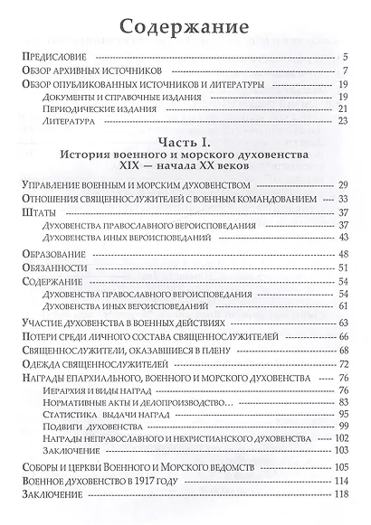Памятная книга Российского военного и морского духовенства XIX - начала XX веков. Справочные материалы - фото 2