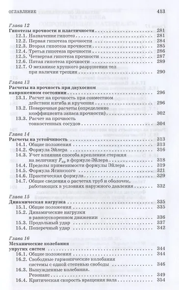 Механика. Сопротивление материалов. Учебное пособие для СПО - фото 6