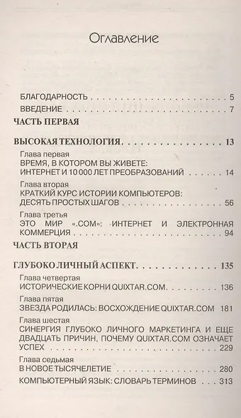 Революция Quixtar. Новые высокотехнологичные возможности бизнеса - фото 2