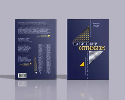 Трагический оптимизм. Непрекращающийся диалог - фото 11