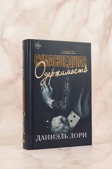 Сумасшедшая одержимость - фото 5