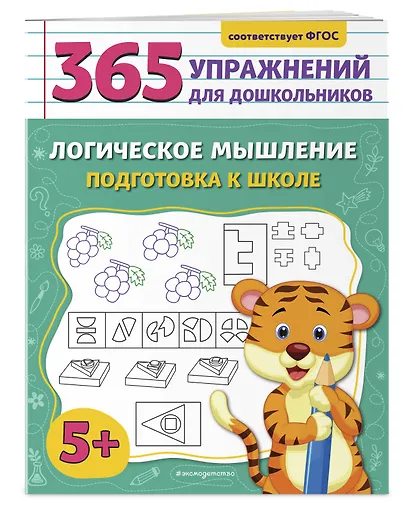 Логическое мышление. Подготовка к школе - фото 3