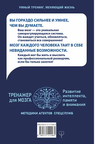 Тренажер для мозга. Методики агентов спецслужб - развитие интеллекта, памяти и внимания - фото 2