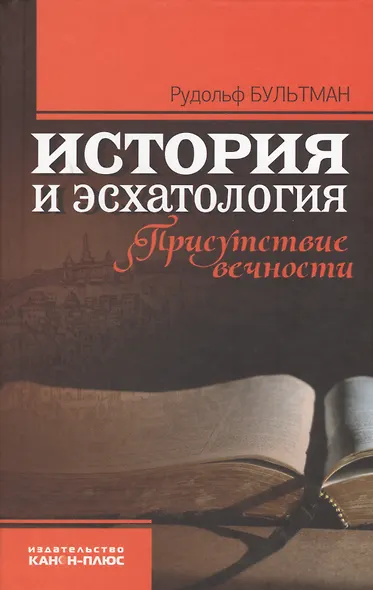 История и эсхатология. Присутствие вечности - фото 1