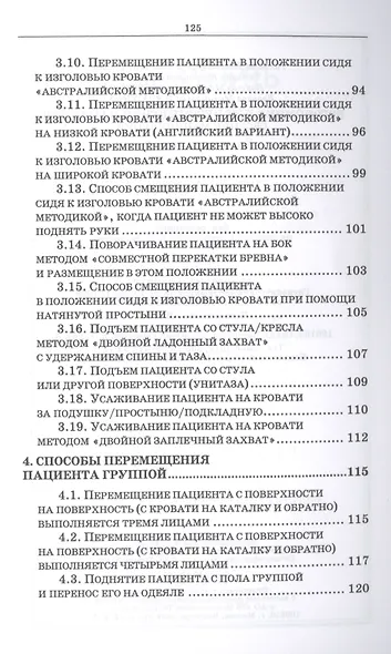 Эргономика при перемещении пациентов. Сборник манипуляций. Учебное пособие - фото 5