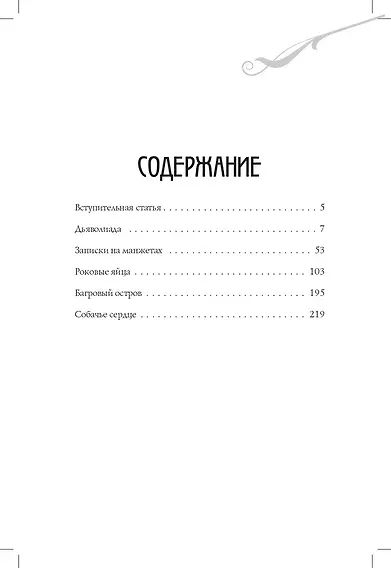 Собачье сердце: повести - фото 5