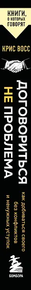 Договориться не проблема. Как добиваться своего без конфликтов и ненужных уступок - фото 8