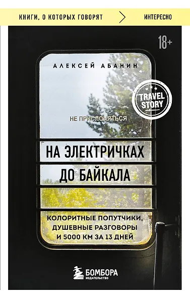 На электричках до Байкала. Колоритные попутчики, душевные разговоры и 5000 км за 13 дней - фото 1