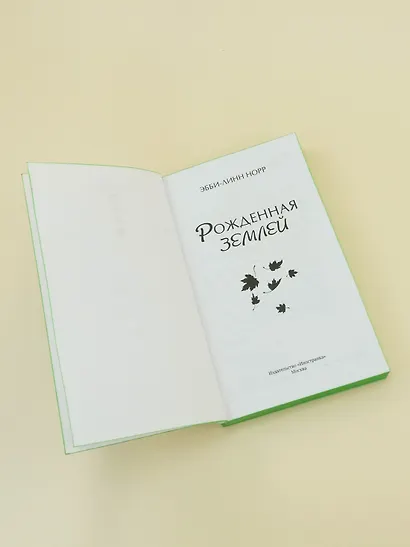 Рожденная землей - фото 11