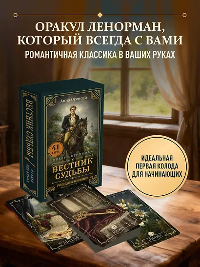 Вестник судьбы. Оракул Ленорман (41 карта и руководство по QR-коду в коробке) - фото 4