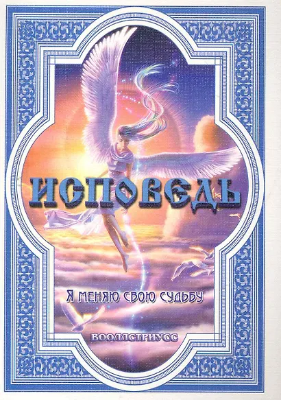 Исповедь (Я меняю свою судьбу) / (мягк). Вооллстриусс. (Диля) - фото 1