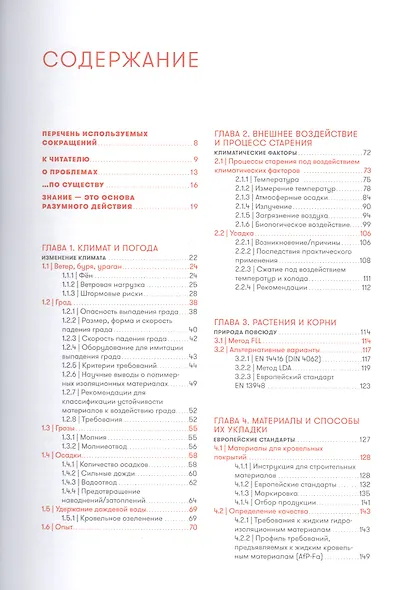Кровельная изоляция. Кровельное озеленение. Проблемы : Истоки, причины, опыт и решения - фото 2