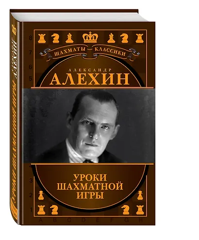 Александр Алехин. Уроки шахматной игры - фото 3