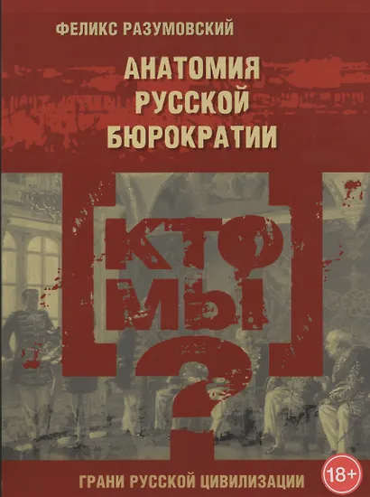Кто мы? Анатомия русской бюрократии - фото 1