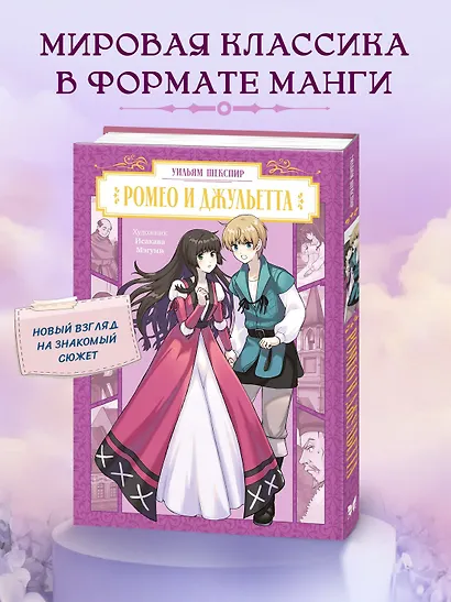 Ромео и Джульетта (Romeo and Juliet). Манга - фото 3