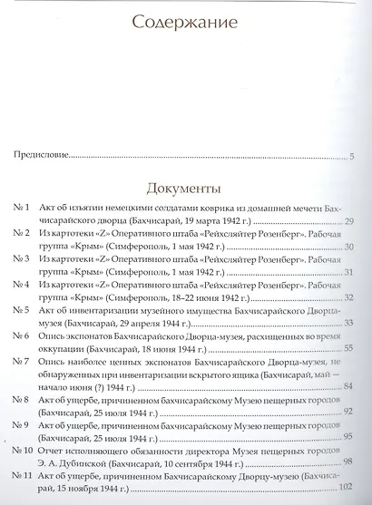 Культурные ценности из собрания Бахчисарайского историко-культурного и археологического музея-заповедника, утраченные или перемещенные в результате Великой Отечественной войны. Сборник документов и материалов - фото 2