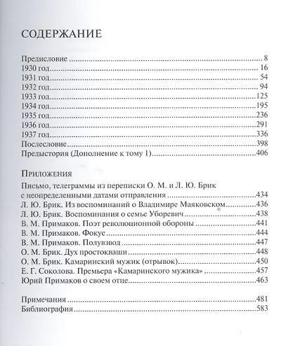 Пятнадцать лет после Маяковского: Том 1. Лиля Брик - жена командира (1930-1937) - фото 2