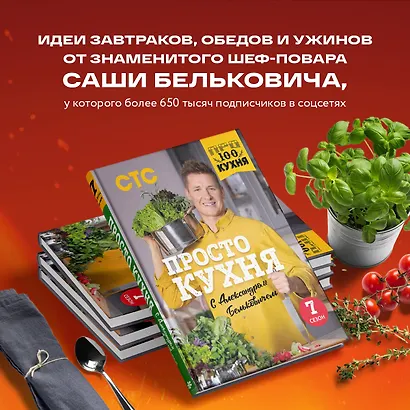 ПроСТО кухня с Александром Бельковичем. Седьмой сезон - фото 5