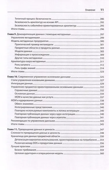 Масштабируемые данные. Высоконагруженные архитектуры, Data Mesh и Data Fabric. 2-е изд. - фото 15