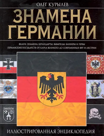Знамена Германии: иллюстрированная энциклопедия - фото 1