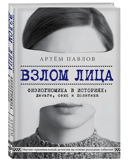 Взлом лица. Физиогномика в историях: деньги, секс и политика - фото 3